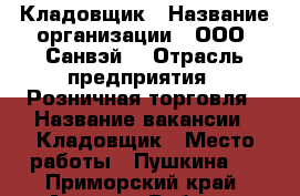 Кладовщик › Название организации ­ ООО “Санвэй“ › Отрасль предприятия ­ Розничная торговля › Название вакансии ­ Кладовщик › Место работы ­ Пушкина 2 - Приморский край, Артем г. Работа » Вакансии   . Приморский край,Артем г.